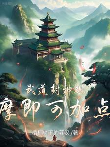 武道封神 小说