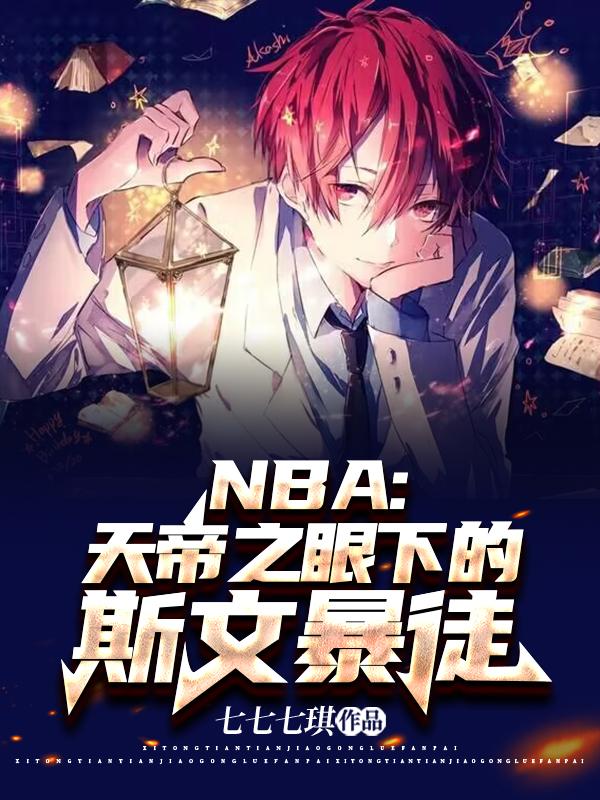 NBA:天帝之眼下的斯文暴徒